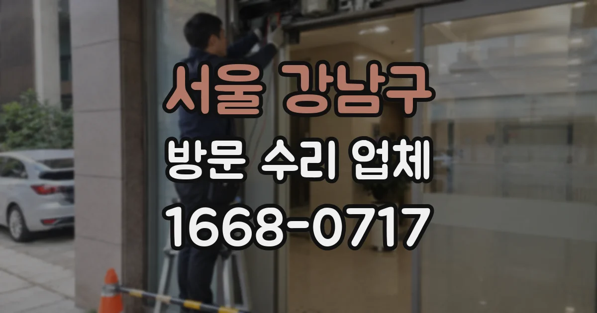 서울 강남구 방문 수리 업체