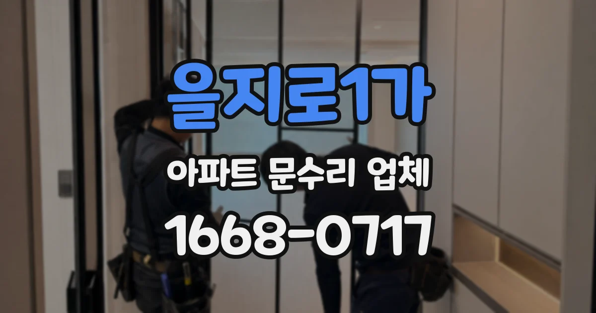 을지로1가 아파트 문수리 업체
