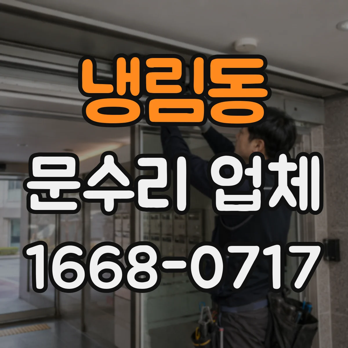 냉림동 문수리 업체 문틀 벌어짐 줄이는 보수 체크리스트