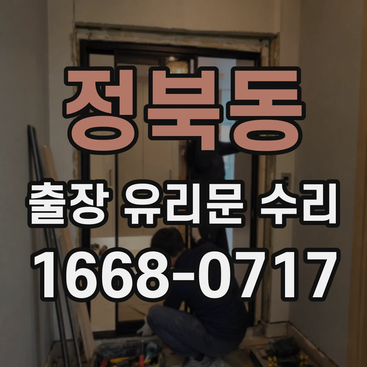 정북동 출장 유리문 수리
