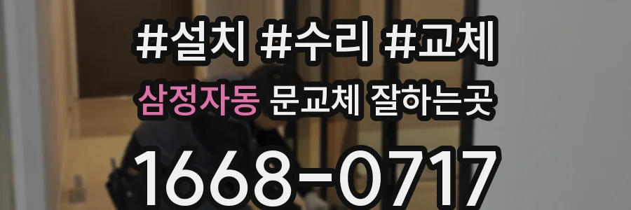 삼정자동 문교체 잘하는곳