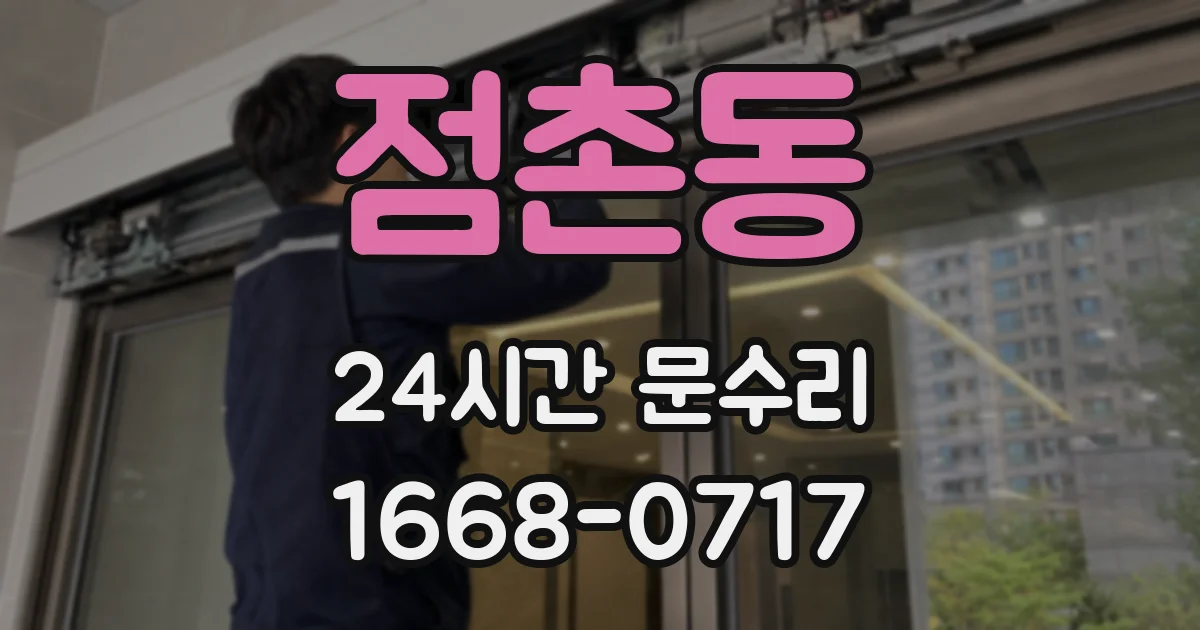 점촌동 24시간 문수리