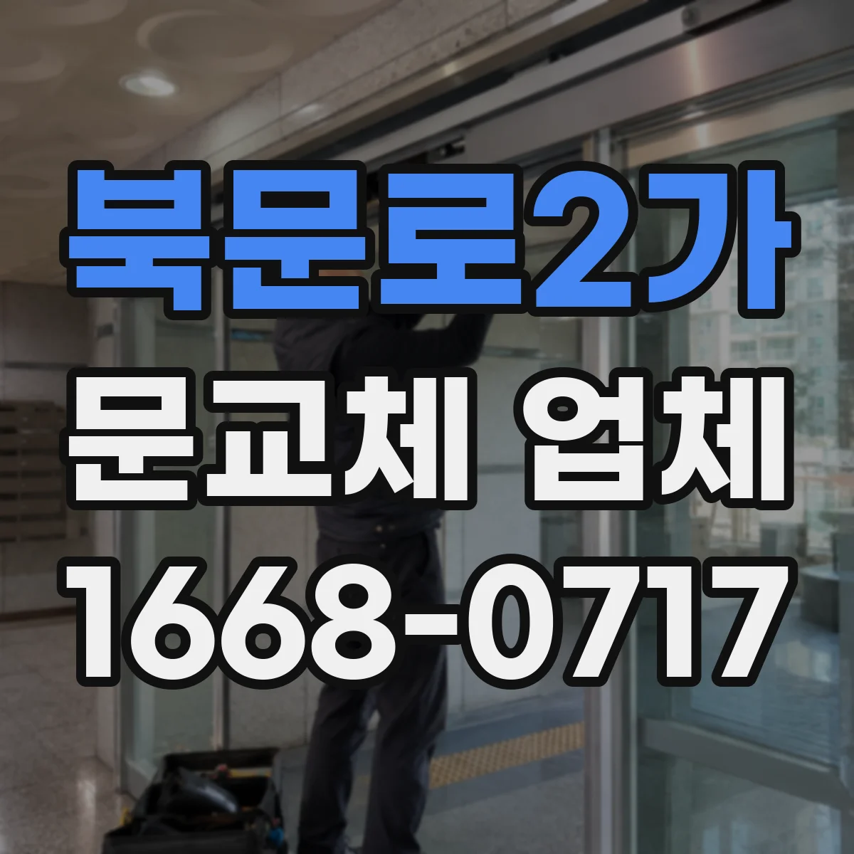 북문로2가 문교체 업체