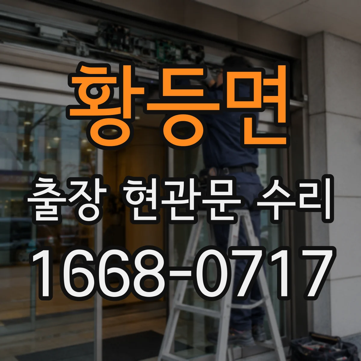 황등면 출장 현관문 수리 사용 연한 따른 손상 범위별 수리