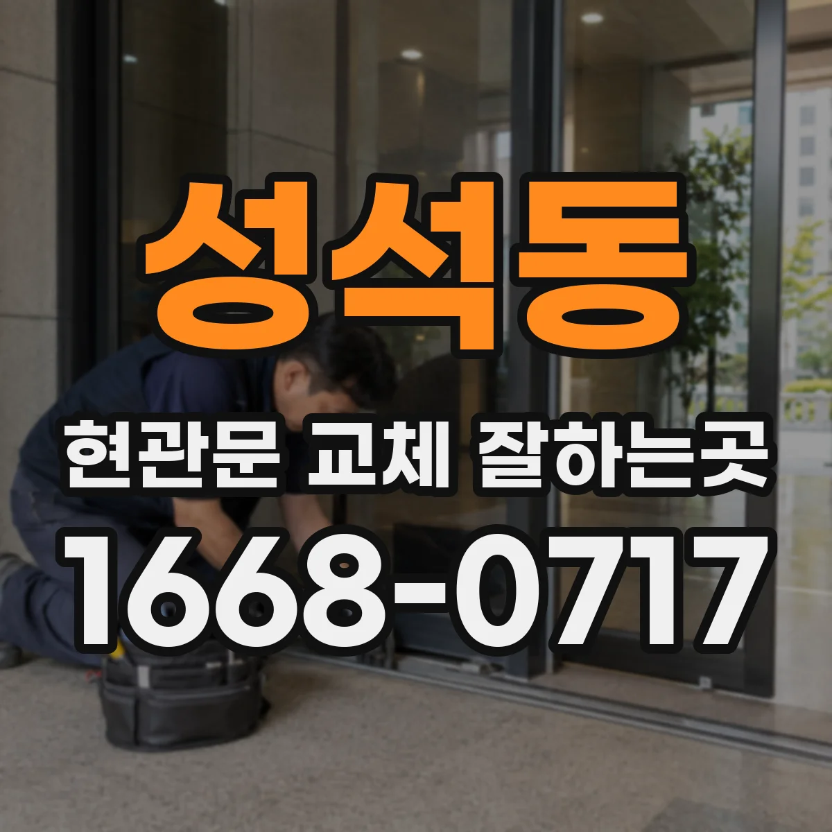 성석동 현관문 교체 잘하는곳