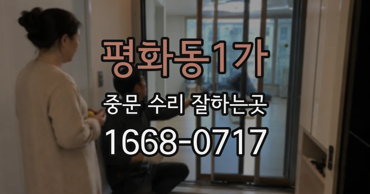 평화동1가 중문 수리 잘하는곳