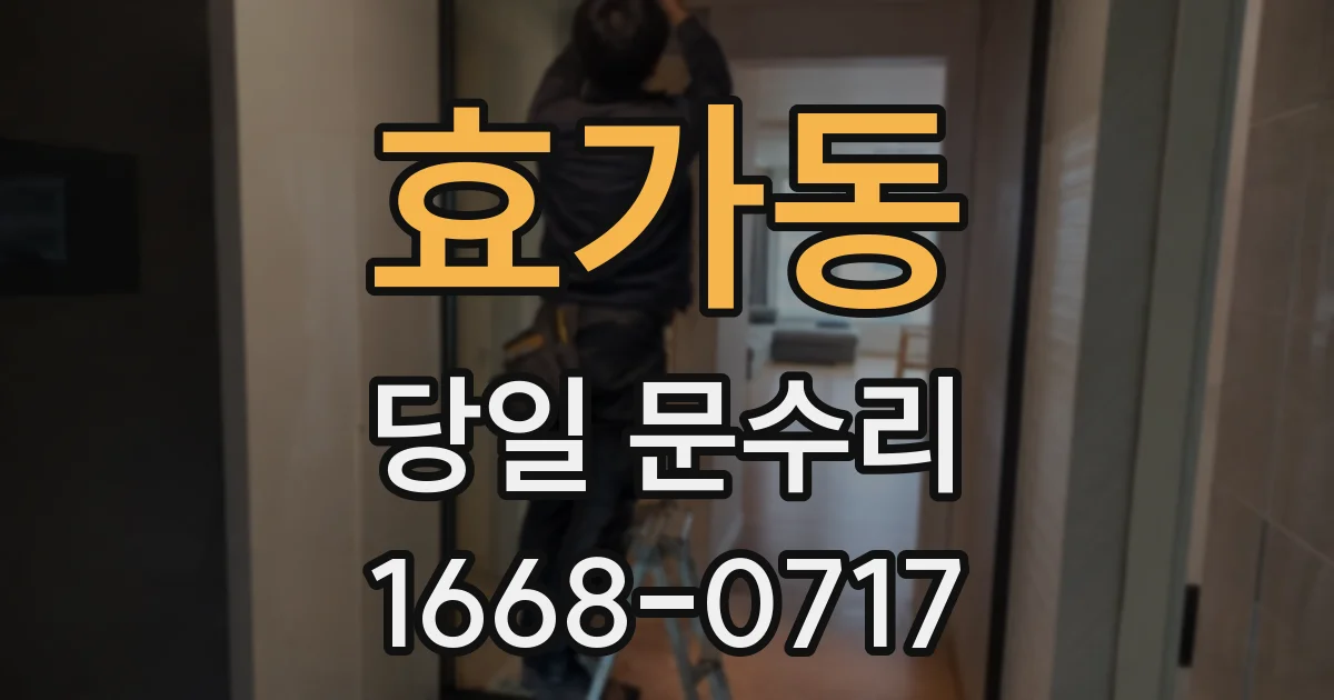 효가동 당일 문수리