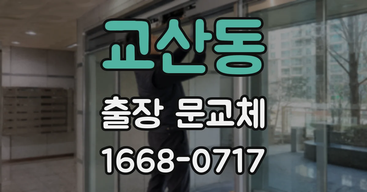 교산동 출장 문교체