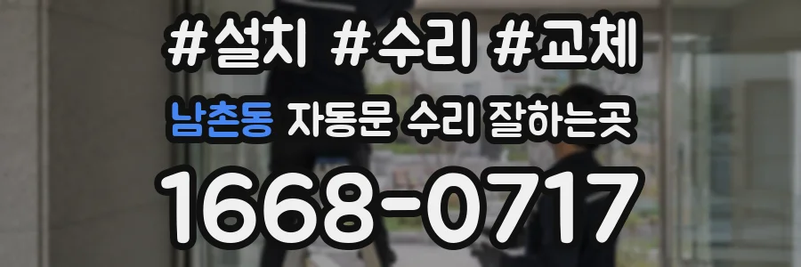 남촌동 자동문 수리 잘하는곳