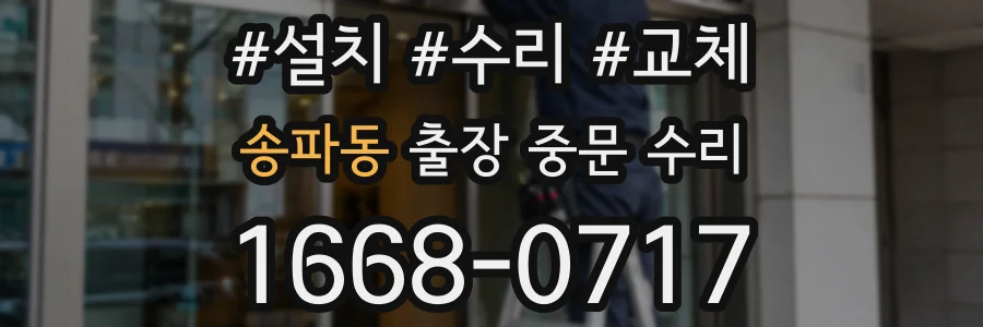 송파동 출장 중문 수리