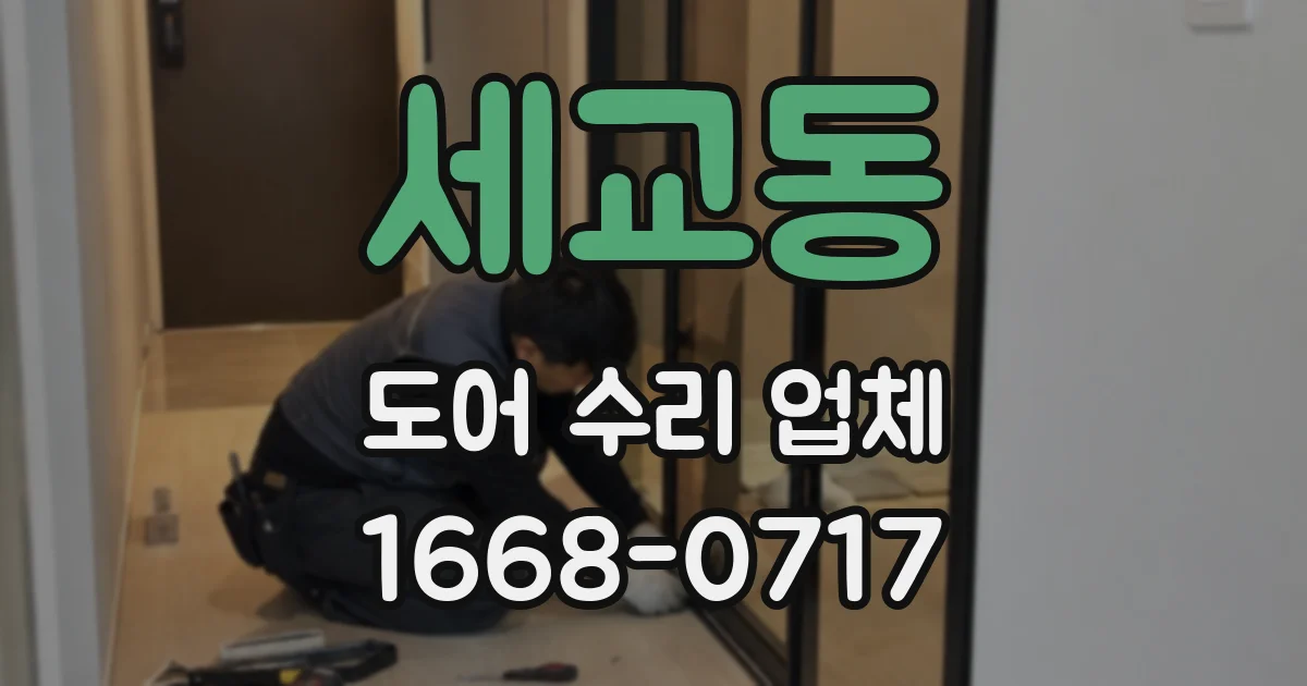세교동 도어 수리 업체