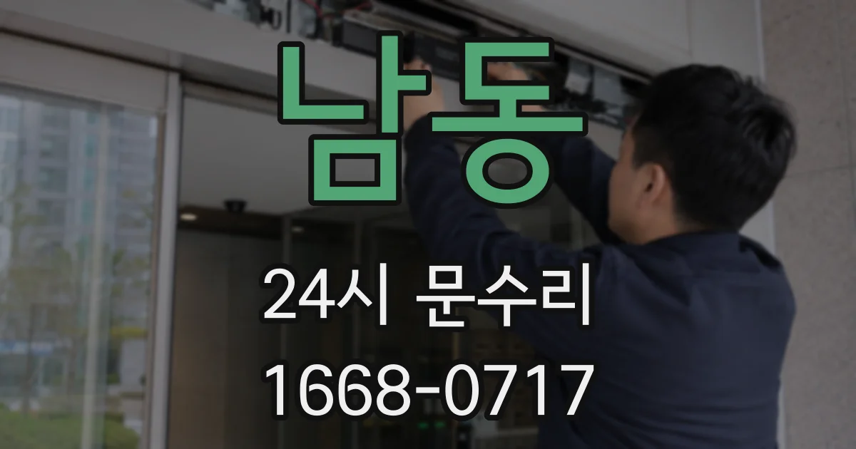 남동 24시 문수리