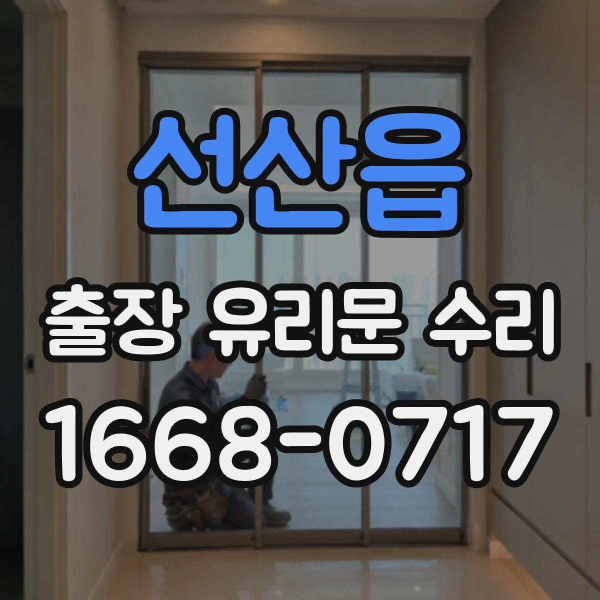 선산읍 출장 유리문 수리