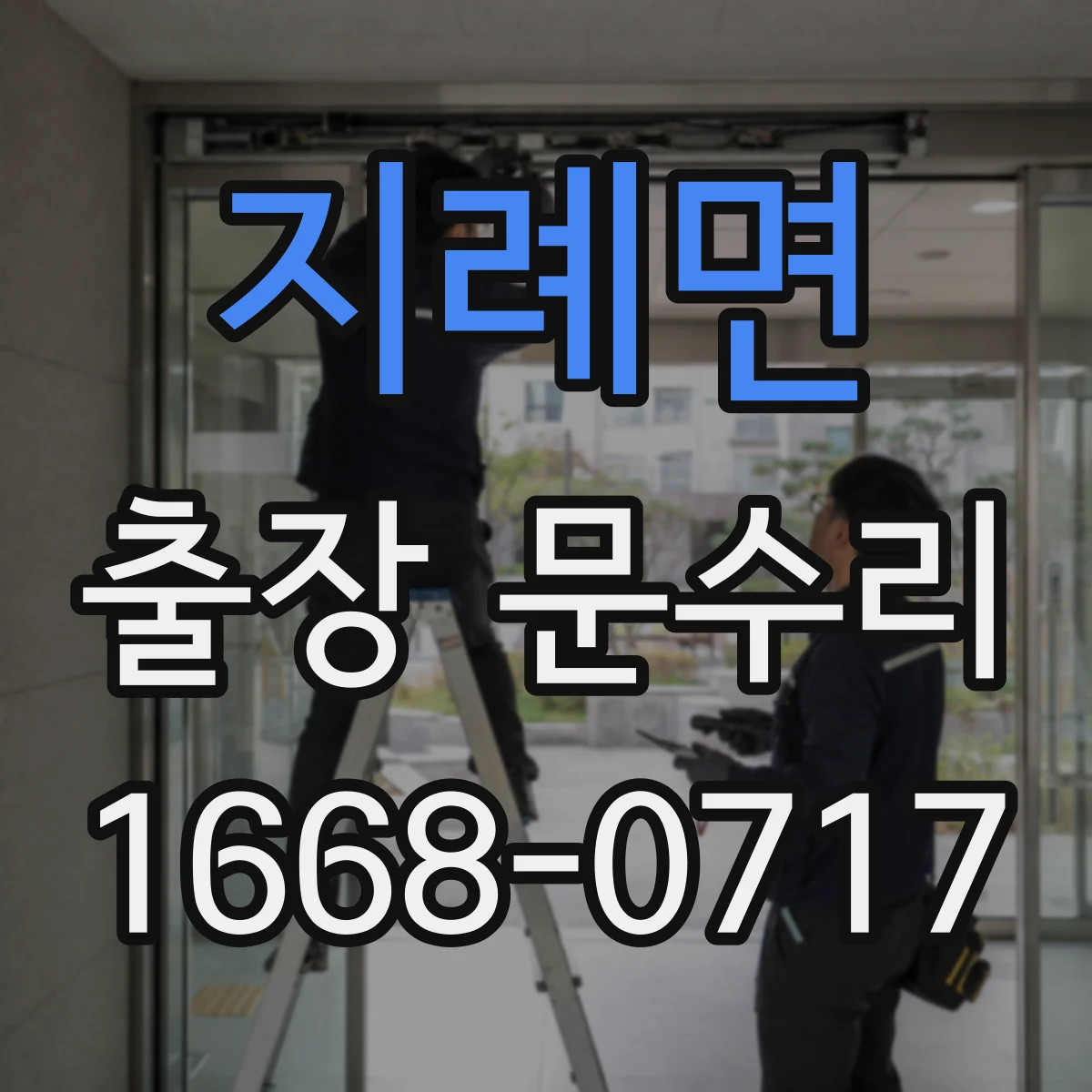 지례면 출장 문수리