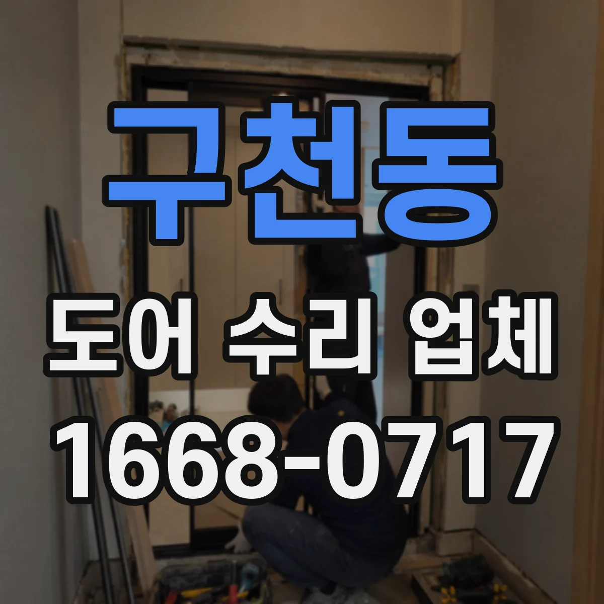 구천동 도어 수리 업체 특정 모델과 부품 교체 가능 여부 확인