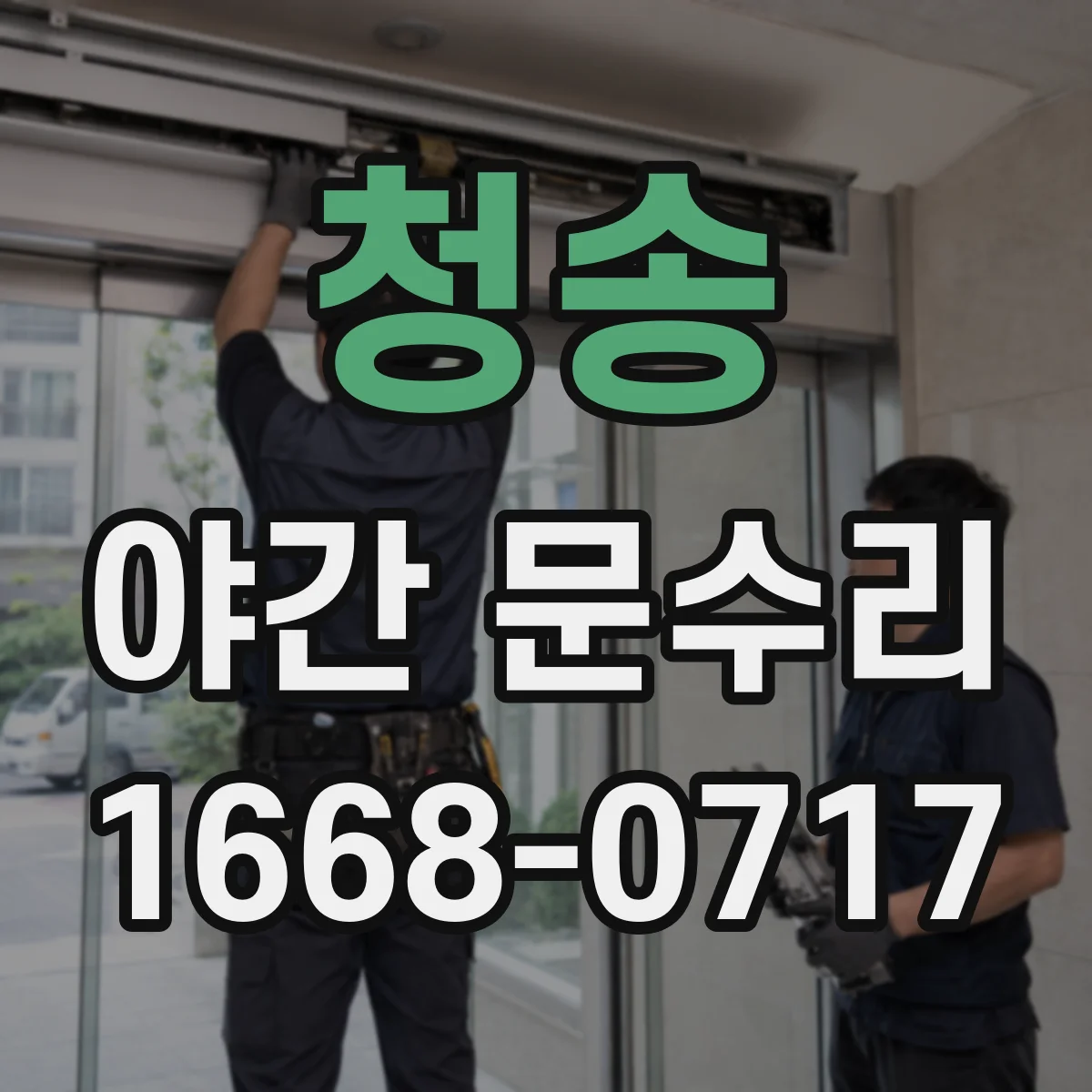 청송 야간 문수리 소음 나는 현관문 경첩 들뜸 조용한 재조정