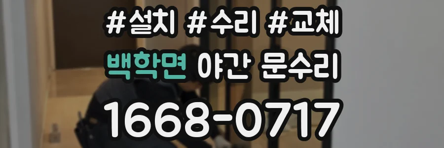 백학면 야간 문수리