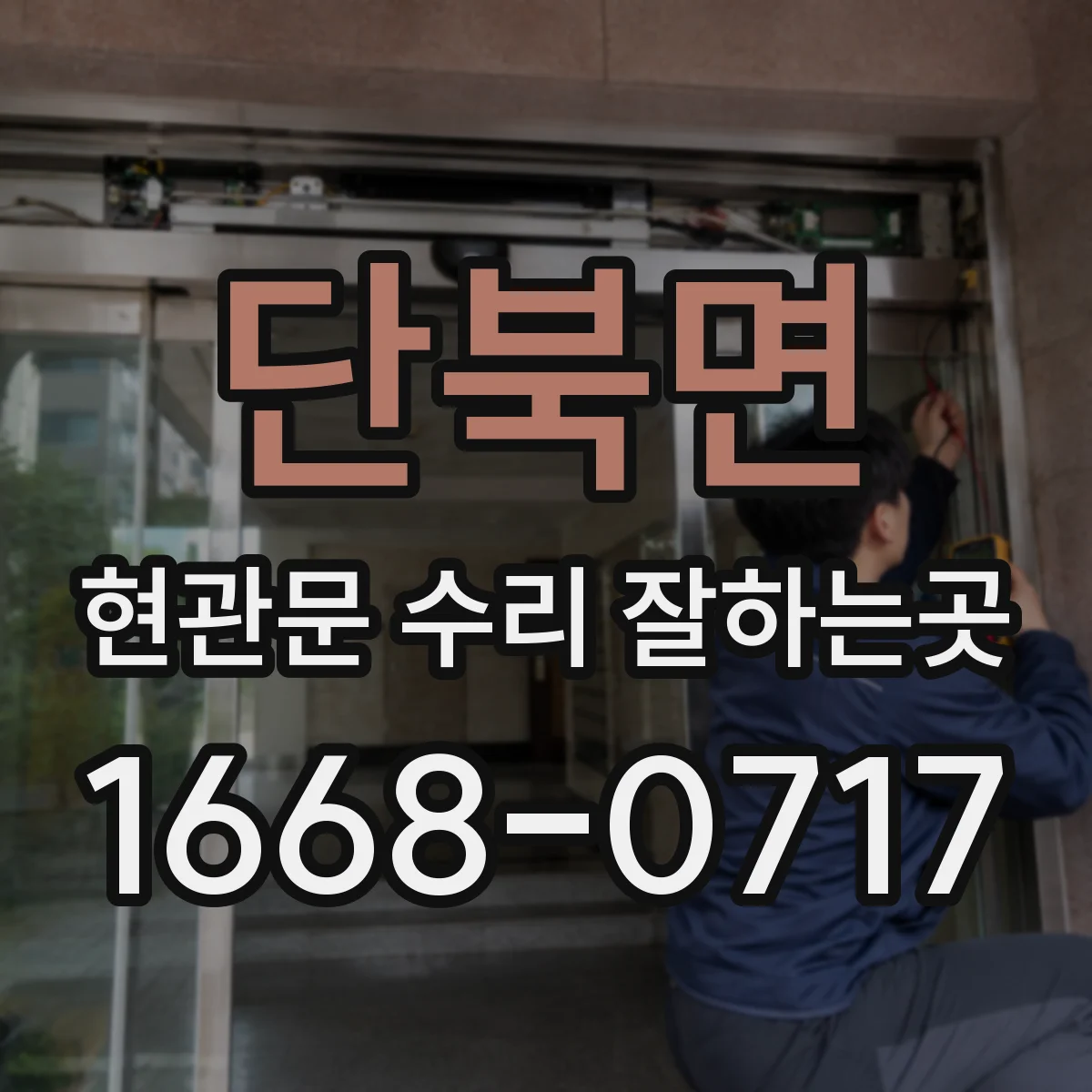 단북면 현관문 수리 잘하는곳