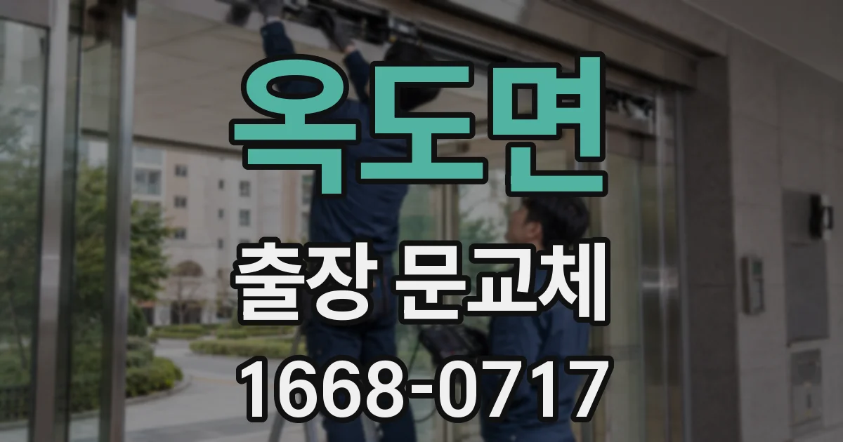 옥도면 출장 문교체