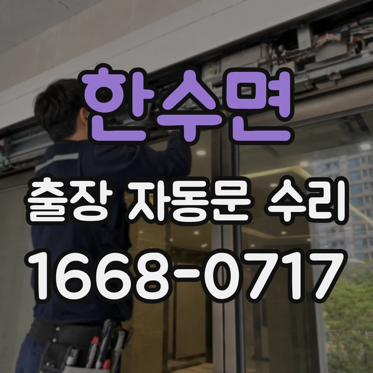 한수면 출장 자동문 수리