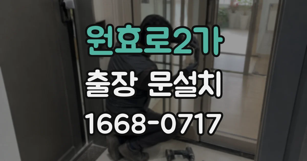 원효로2가 출장 문설치