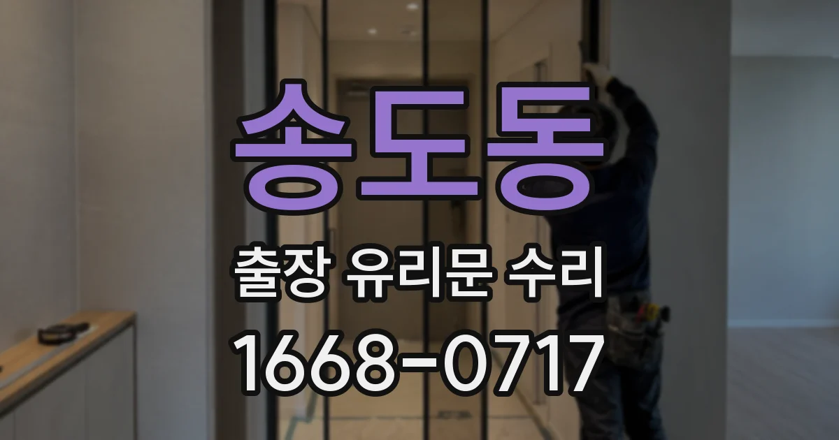 송도동 출장 유리문 수리