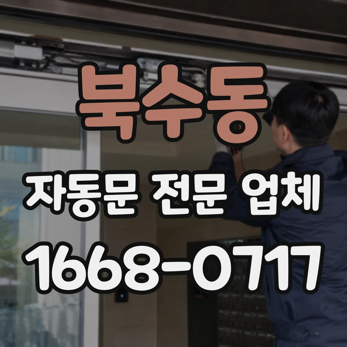 북수동 자동문 전문 업체