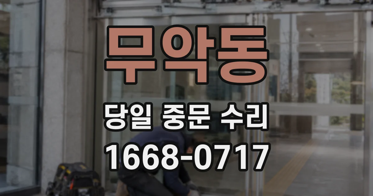 무악동 당일 중문 수리