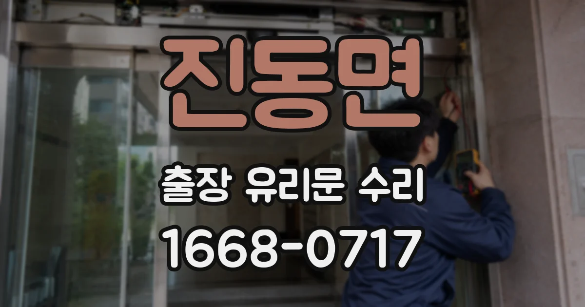 진동면 출장 유리문 수리