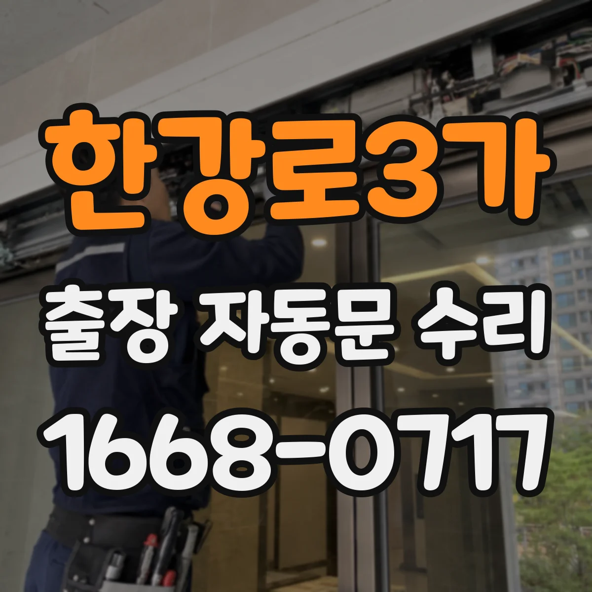 한강로3가 출장 자동문 수리