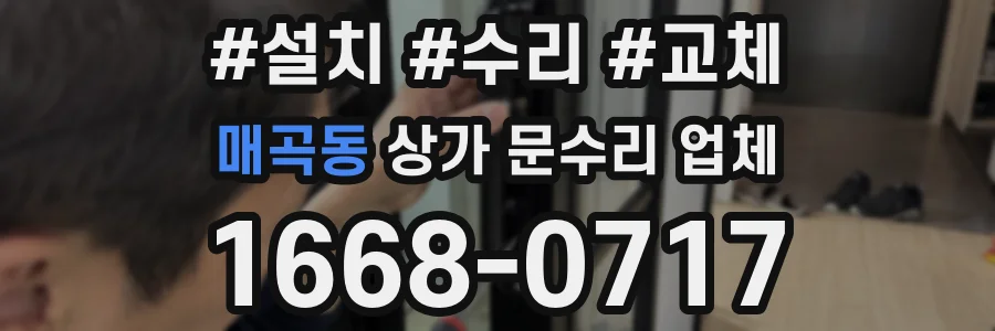 매곡동 상가 문수리 업체