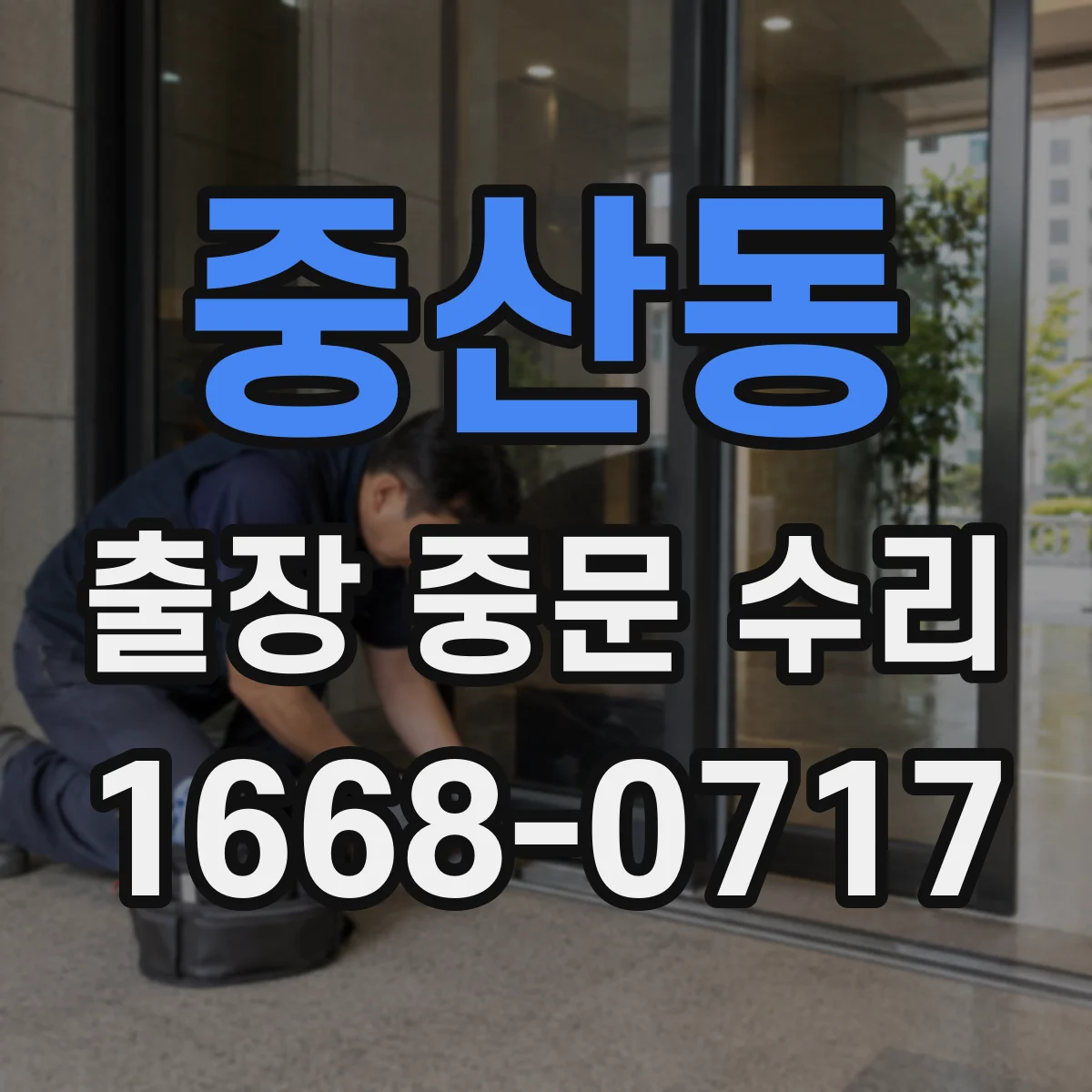 중산동 출장 중문 수리