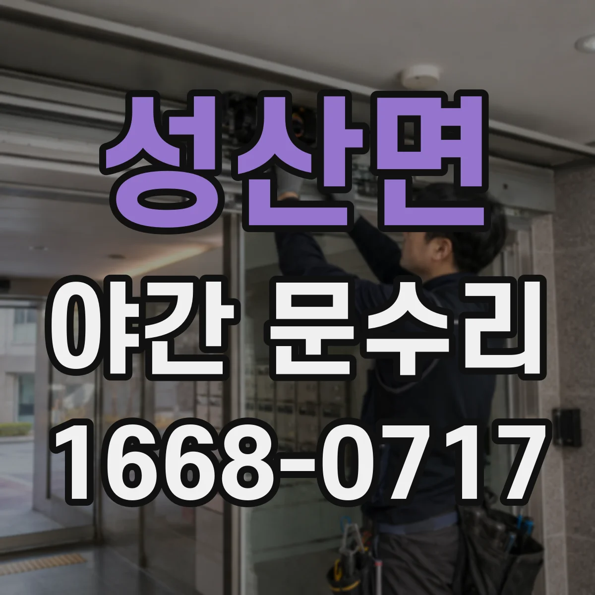 성산면 야간 문수리