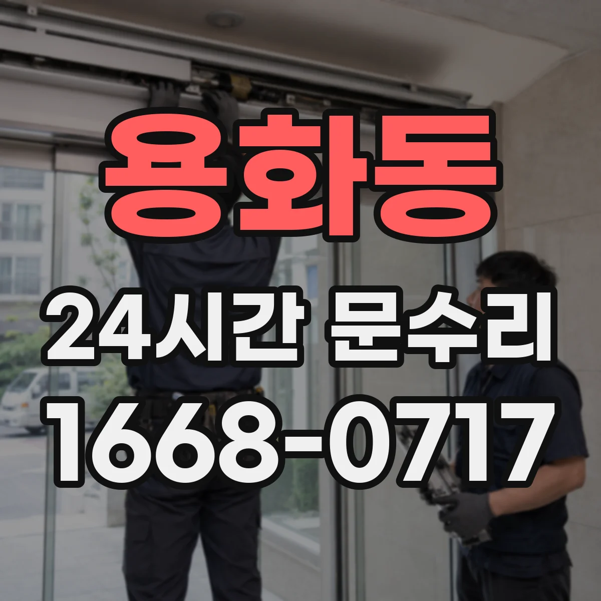 용화동 24시간 문수리