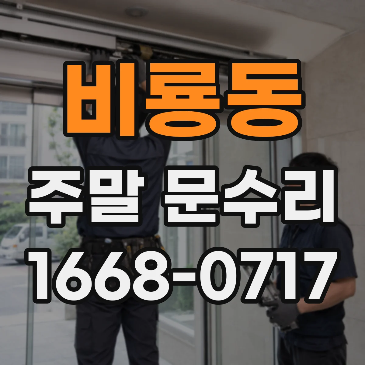비룡동 주말 문수리