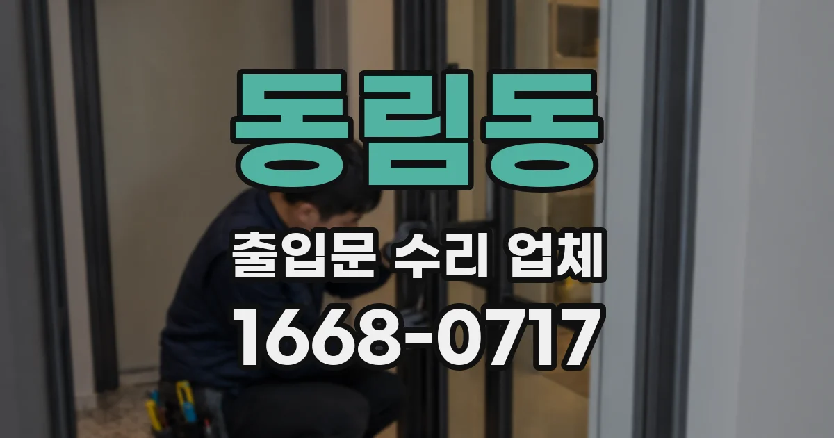 동림동 출입문 수리 업체