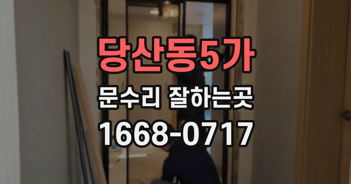 당산동5가 문수리 잘하는곳