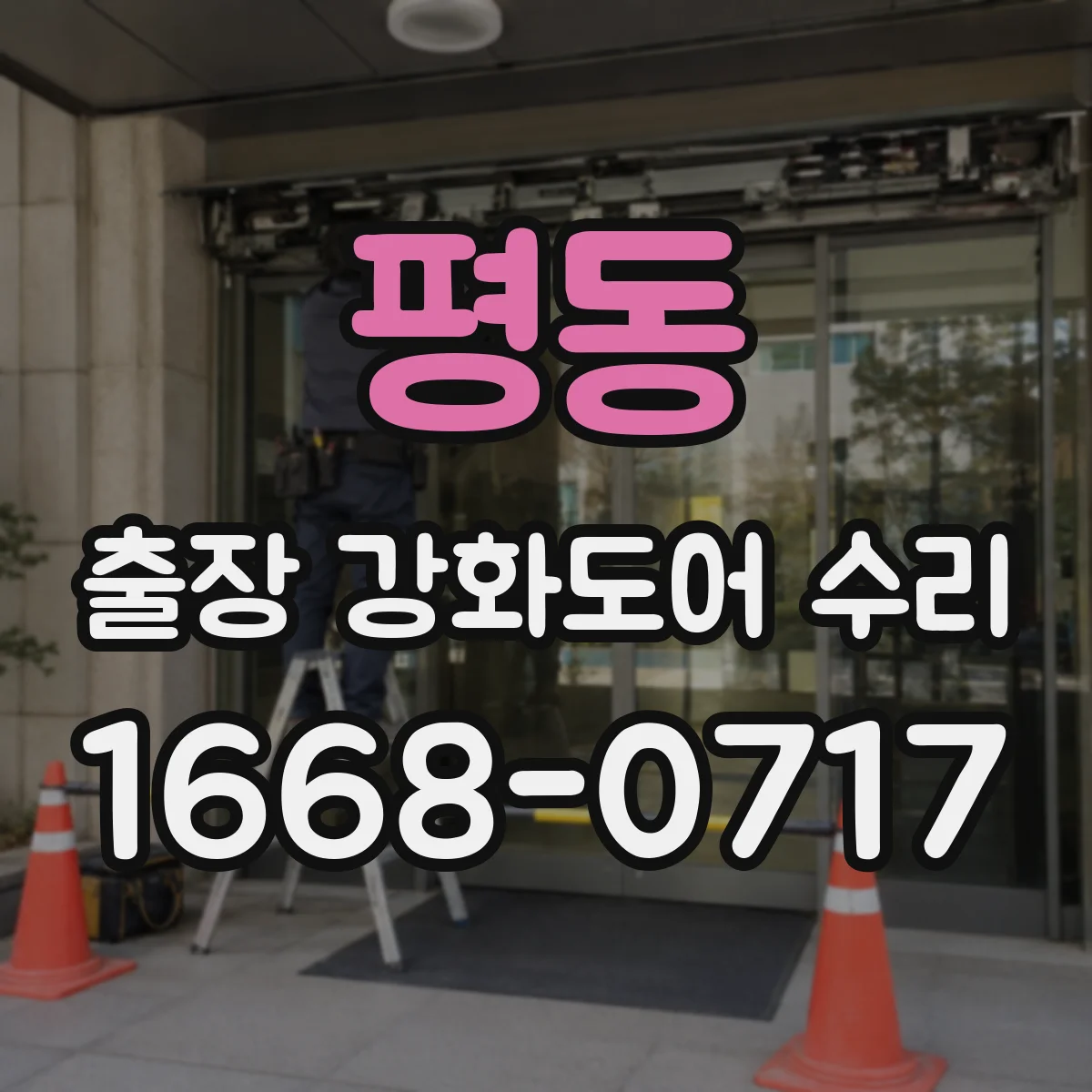 평동 출장 강화도어 수리 후 변형 원인 점검으로 내구성 높이기