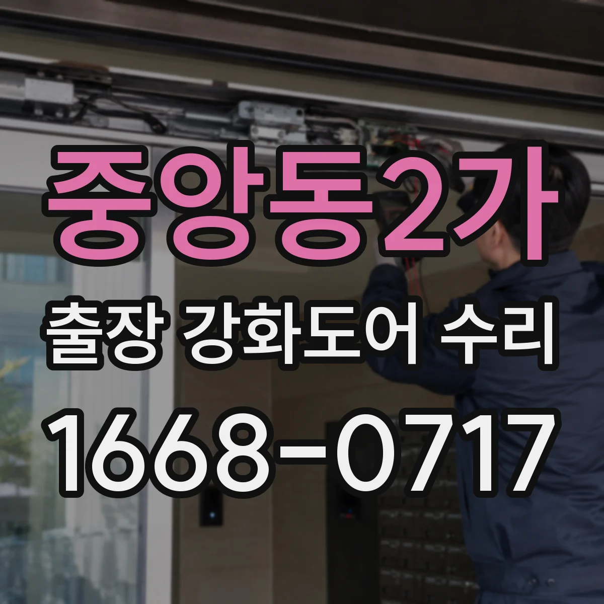 중앙동2가 출장 강화도어 수리