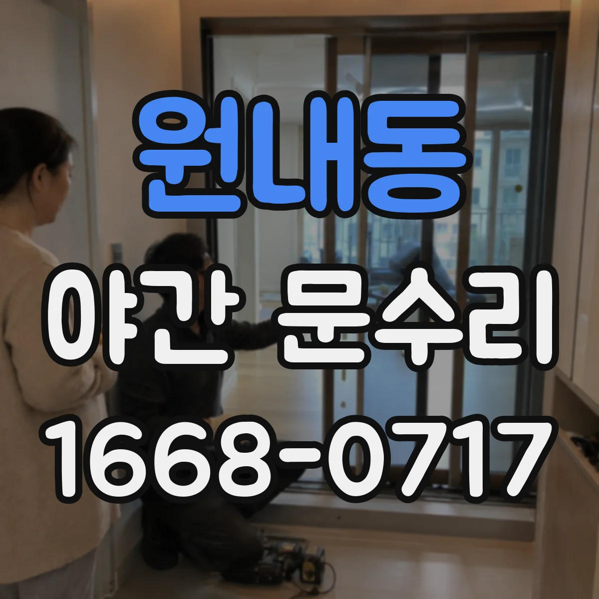 원내동 야간 문수리