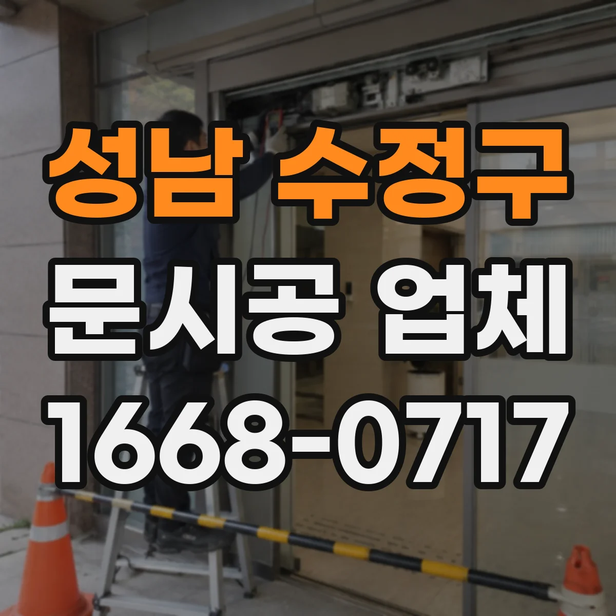 성남 수정구 문시공 업체 AS 기간 기준과 부품 수급 리스크 확인