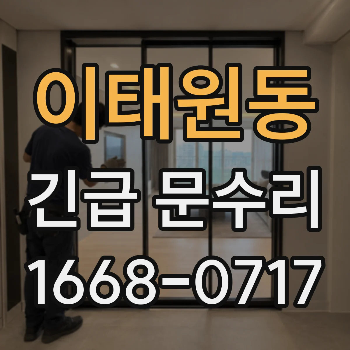 이태원동 긴급 문수리