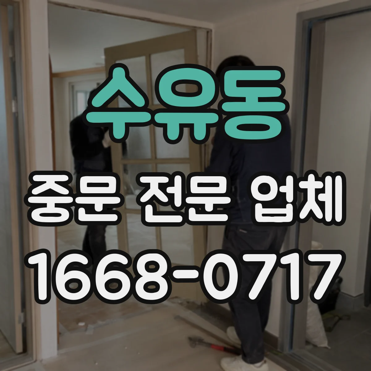 수유동 중문 전문 업체