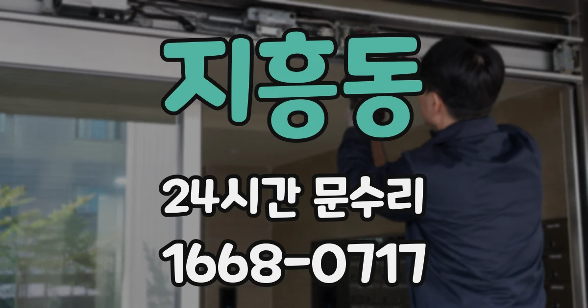 지흥동 24시간 문수리