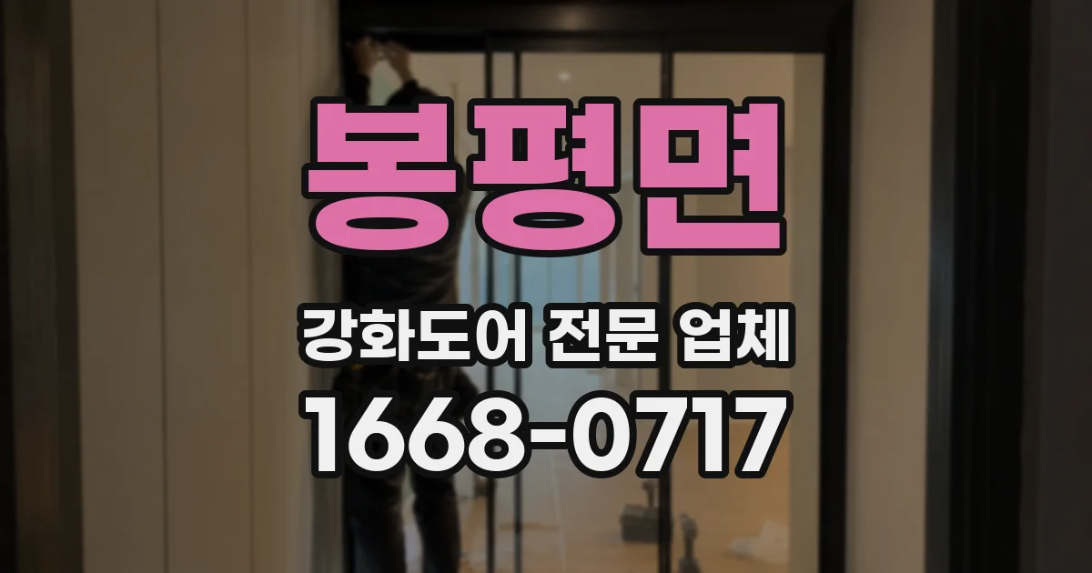 봉평면 강화도어 전문 업체