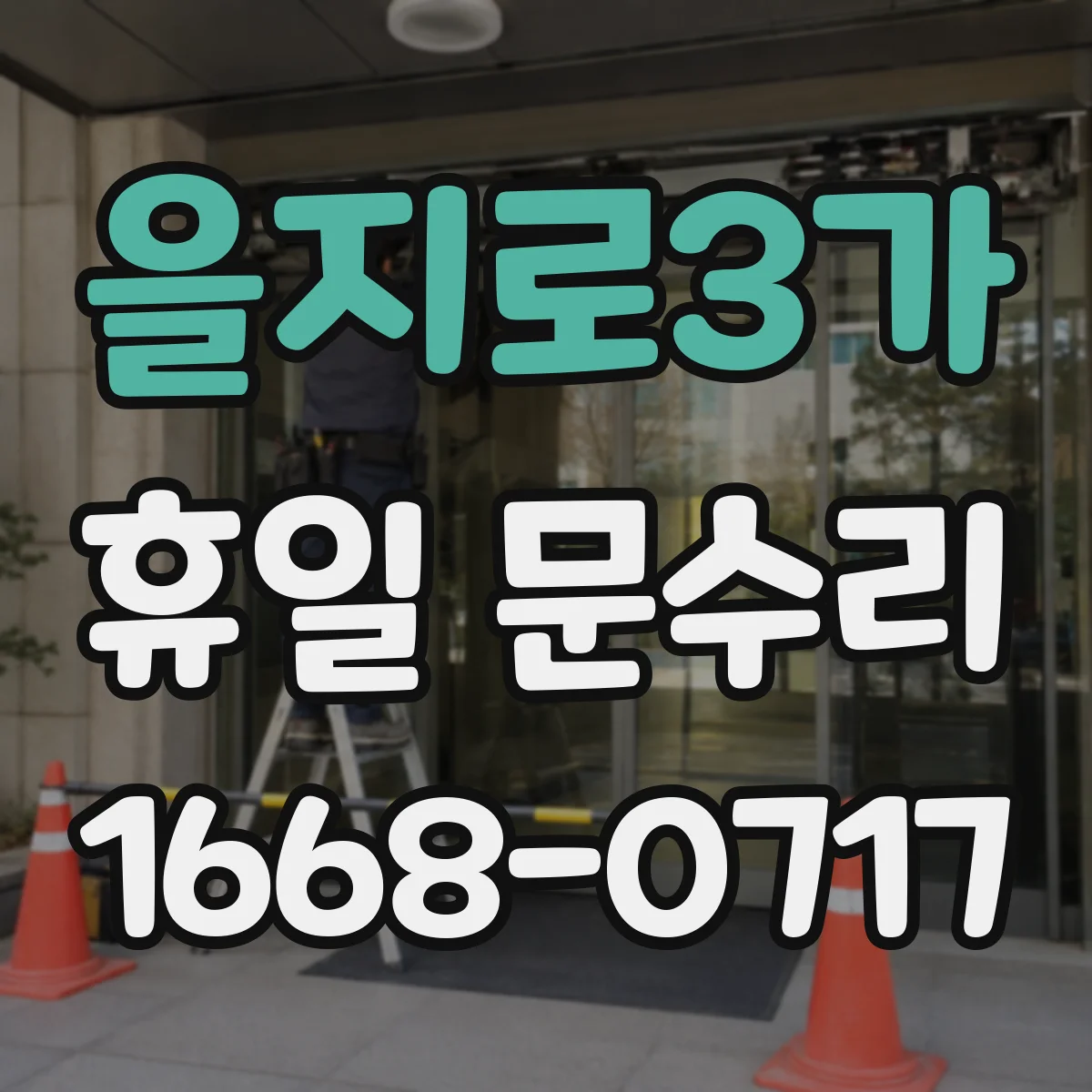 을지로3가 휴일 문수리