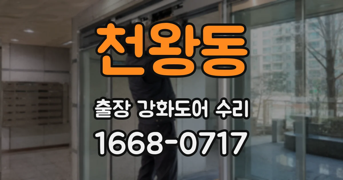 천왕동 출장 강화도어 수리