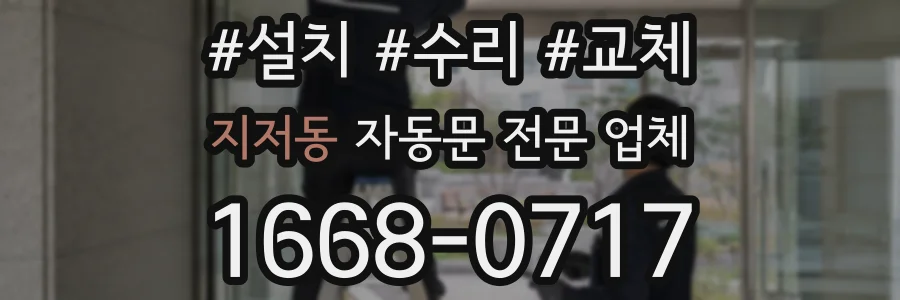 지저동 자동문 전문 업체