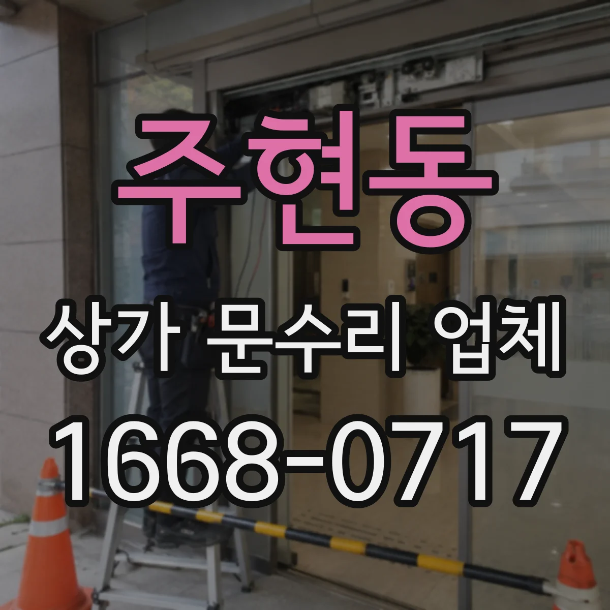 주현동 상가 문수리 업체