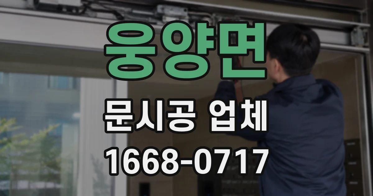 웅양면 문시공 업체